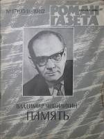 Журнал Роман-газета 1982 № 17 (951) Москва Мягкая обл. 112 с. Без илл.