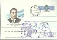 1985-год Худож. конв. ом+сг СССР Е.К. Федоров   ,  Марка