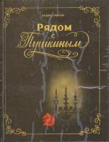 Книга "Рядом с Пушкиным" В. Соколов Харьков 1991 Твёрдая обл. 309 с. С чёрно-белыми иллюстрациями