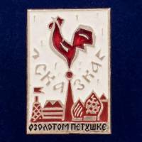 26868\120550 Значок "Золотой Петушок"