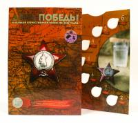 Альбом-планшет блистерный картонный "70 лет Победы. Освобождение столиц" (14 монет по 5 рублей)