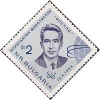 (1965-003) Марка Болгария "К.П. Феоктистов"   Первый в мире космический полёт на трёхместном космиче
