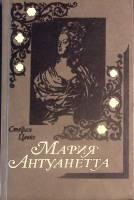 Книга "Мария Антуанетта" 1989 С. Цвейг Москва Твёрдая обл. 495 с. Без илл.