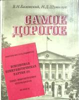 Книга Самое дорогое 1982 В. Базовский Москва Мягкая обл. 255 с. С ч/б илл