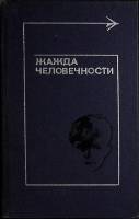 Книга "Жажда человечности" 1978 Сборник Москва Твёрдая обл. 415 с. С ч/б илл