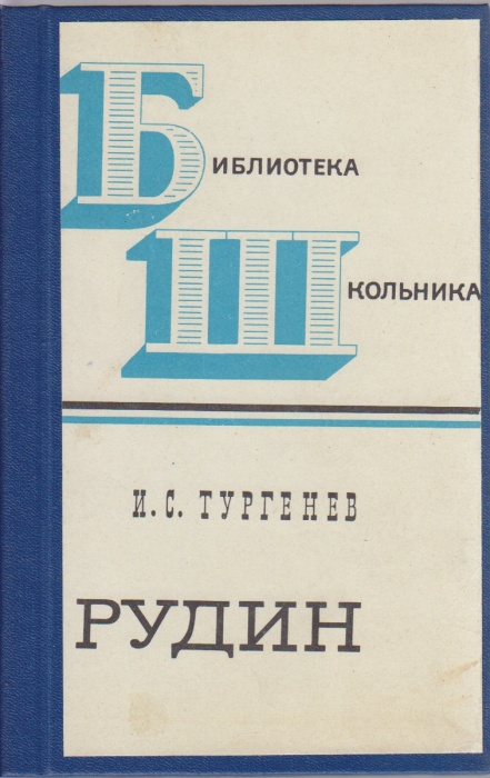 Книга Рудин 1971 И. С. Тургенев Ленинград Твёрдая обл. 134 с. Без илл.