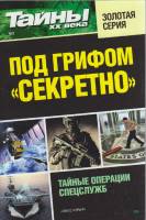 Журнал Тайны ХХ века. Под грифом Секретно 2017 № 2 Санкт-Петербург Мягкая обл. 160 с. С ч/б илл