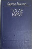 Книга После бури 1986 С. Залыгин Москва Твёрдая обл. 703 с. Без илл.