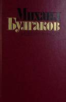 Книга "Избранное Мастер и маргарита Рассказы" 1988 М. Булгаков Москва Твёрдая обл. 480 с. Без илл.