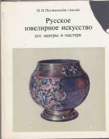 Книга Русское ювелирное искусство его центры и мастера 1974 М. Постникова-Лосева Москва Твёрд обл + 