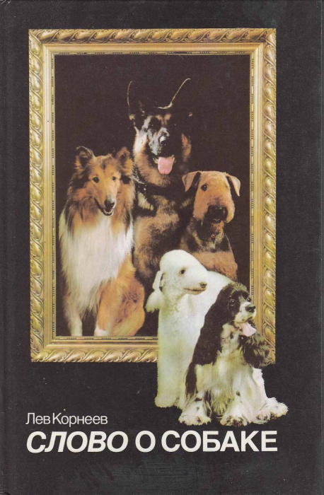Книга &quot;Слово о собаке&quot; Л. Корнеев Москва 1989 Твёрдая обл. 256 с. С цветными иллюстрациями