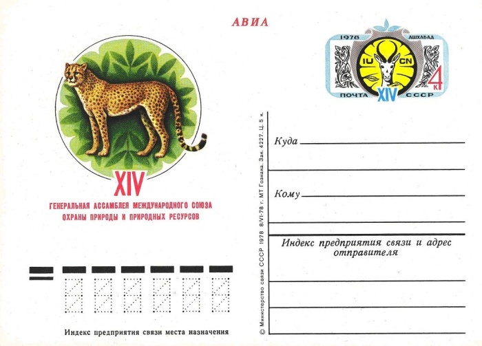 1978-066 Почтовая карточка СССР Союз охраны природы    ,  Без гашения