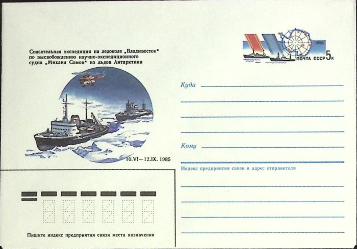 1985-год  Конверт с ориг. маркой СССР Спасательная экспедиция   ,  Марка