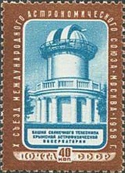 1958-084a Марка СССР Обсерватория (Перф лин 12&frac12;)   Х съезд Астрономического союза I O