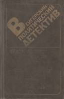 Книга Венгерский политический детектив 1988 , Москва Твёрдая обл. 494 с. Без илл.