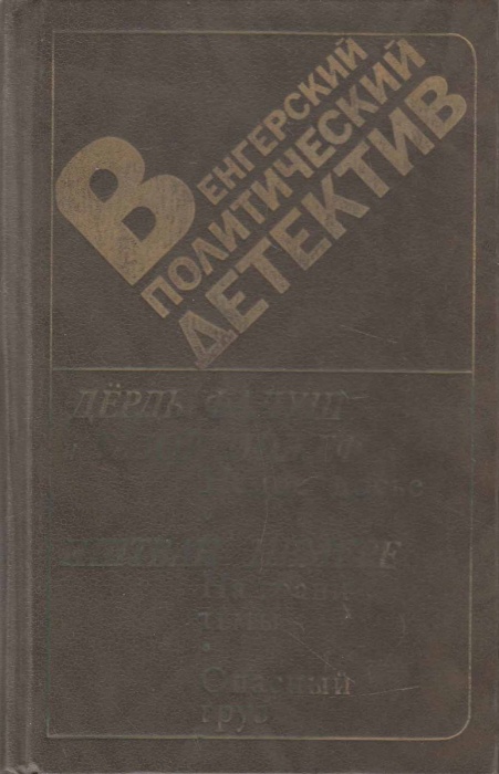 Книга Венгерский политический детектив 1988 , Москва Твёрдая обл. 494 с. Без илл.