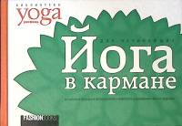 Книга Йога в кармане для начинающих 2007 . Москва Твёрдая обл. 163 с. С цв илл