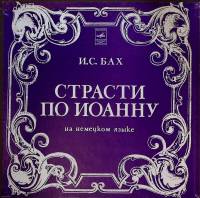 Набор виниловых пластинок (3 шт) И. С. Бах Страсти по Иоанну Мелодия 300 мм. Excellent