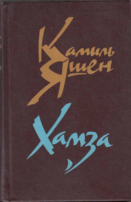Книга Хамза 1983 К. Яшен Москва Твёрдая обл. 560 с. Без илл.