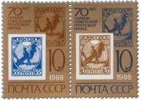 (1988-001-2) Сцепка (2 м) СССР "Первые советские марки"   Первая советская марка. 70 лет III O