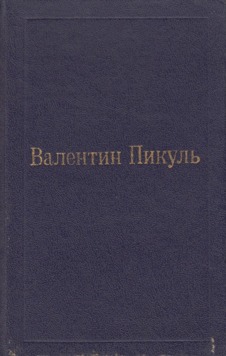 Книга Слово и дело (том 1, часть 1) 1992 В. Пикуль Москва Твёрдая обл. 608 с. Без илл.