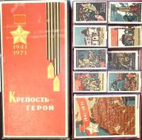Набор спичек Крепость-герой 1941-1971 30-летие обороны Брестской крепости-героя (нет 1 коробка)