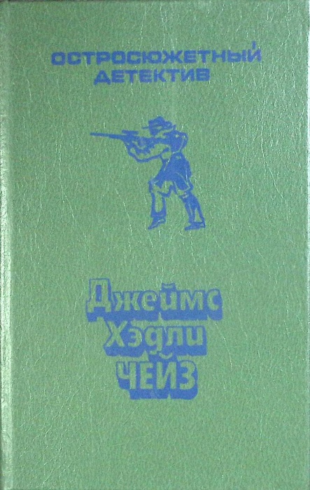 Книга Остросюжетный детектив 1991 Д. Чейз Харьков Твёрдая обл 622 с. Без илл.