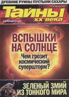 Журнал Тайны ХХ века. Вспышки на Солнце 2020 № 32, август Санкт-Петербург Мягкая обл. 40 с. С цв илл