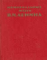Книга Мемориальные музеи В.И. Ленина 1974 , Ленинград Твёрдая обл. 352 с. С ч/б илл