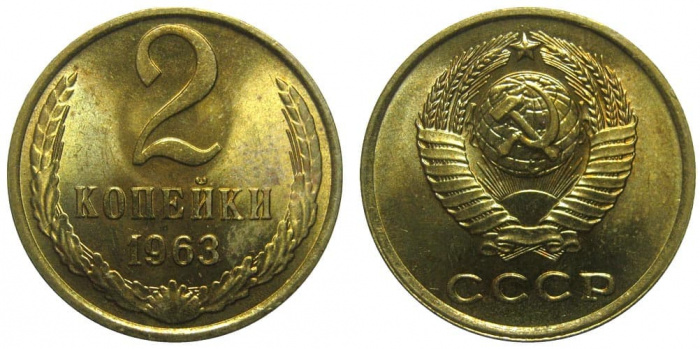 (1963) Монета СССР 1963 год 2 копейки   Медь-Никель  XF