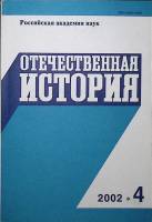 Журнал Отечественная история 2002 № 4, июль-август Москва Мягкая обл. 224 с. Без илл.