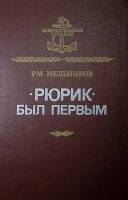 Книга Рюрик был первым 1989 Р. Мельников Лениздат Твёрдая обл. 252 с. С ч/б илл