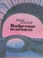 Книга Изобретение велосипеда 1988 Ю. Козлов Москва Мягкая обл. 288 с. Без илл.