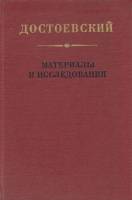 Книга Материалы исследования.Выпуск 4 1985 Ф.М. Достоевский Ленинград Твёрдая обл. 302 с. Без илл.