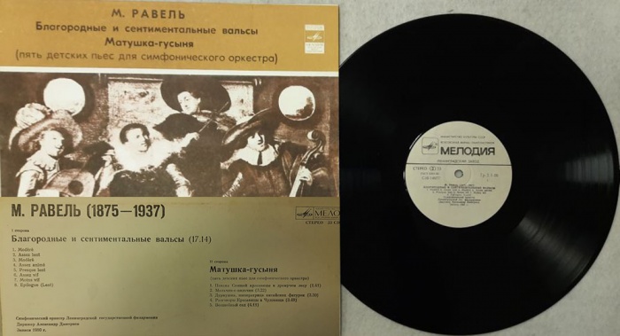 Пластинка виниловая , Вальсы. Матушка-гусыня Мелодия 300 мм. (Сост. отл.)