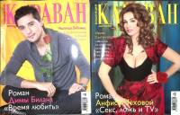 Журнал Караван историй 2007 № 5 и № 6 Москва Мягкая обл. 408 с. С цв илл