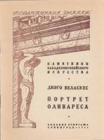 Книга Государственный Эрмитаж. Диего Веласкес. Портрет Оливареса 1948 , Ленинград Мягкая обл. 8 с. С