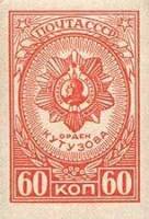 1944-20  Марка СССР Орден Кутузова Без перф  Ордена СССР (1-й выпуск) II Θ