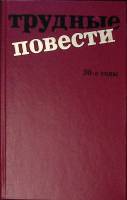 Книга Трудные повести 30-е годы 1992 , Москва Мягкая обл. 588 с. С ч/б илл