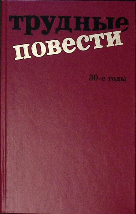 Книга Трудные повести 30-е годы 1992 , Москва Мягкая обл. 588 с. С ч/б илл