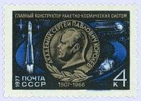 1977-002 Марка СССР Памятная медаль  70 лет со дня рождения С.П. Королёва II O
