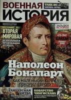 Журнал Военная история  № 38\С Санкт-Петербург Мягкая обл. 44 с. С цв илл
