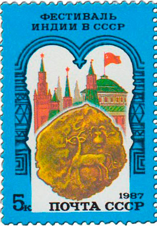 1987-058 Марка СССР 40 лет независимости Индии  Советско-индийский фестиваль III O