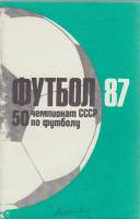 Книга Футбол 87, 50 Чемпионат СССР 1987 Календарь-справочник Алма-Ата Мягкая обл. 88 с. С цв илл