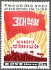 (1979-038) Марка Северная Корея "Знамя"   30 лет КНДР III Θ