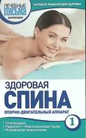 Книга Здоровая спина 2013 Энциклопедия здоровья Москва Мягкая обл. 126 с. Без илл.