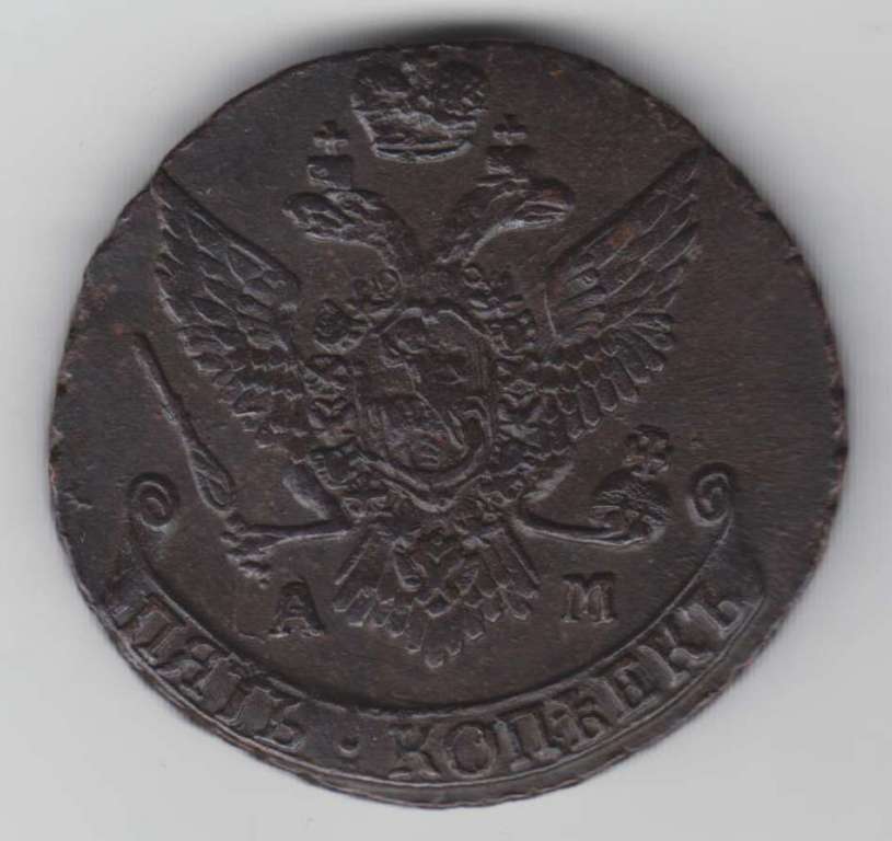 (1795, АМ) Монета Россия 1795 год 5 копеек &quot;Екатерина II&quot;  Медь  XF