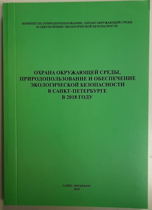 Книга Охрана окружающей среды 2019 Коллектив авторов Санкт-Петербург Мягкая обл. 450 с. С цв илл