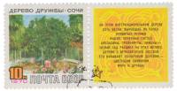 1970-024  Марка + купон СССР  Дерево Дружбы в Сочи III Θ