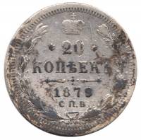 (1879, СПБ НФ) Монета Россия 1879 год 20 копеек  Орел D, Ag500, 3.6г, Гурт рубчатый Серебро Ag 500  